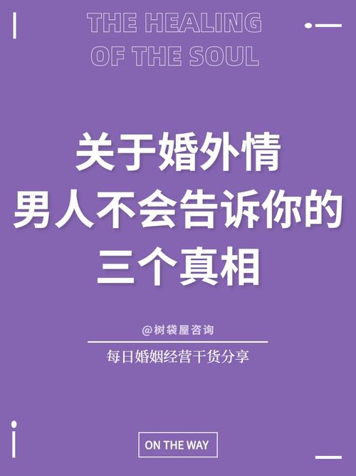 出軌調(diào)查-為什么婚外情永不停息？三個(gè)理由非常真實(shí)！