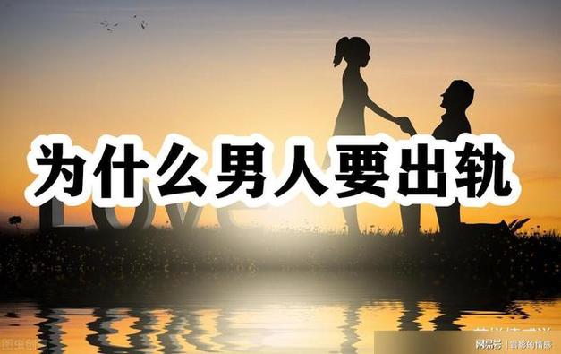 出軌的男人情人該怎么對付他_男人出軌情人_出軌男人對情人