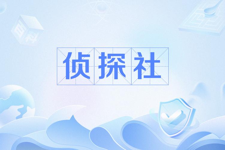 東莞調(diào)查公司哪家強(qiáng)_東莞調(diào)查取證事務(wù)所_專業(yè)調(diào)查取證公司東莞